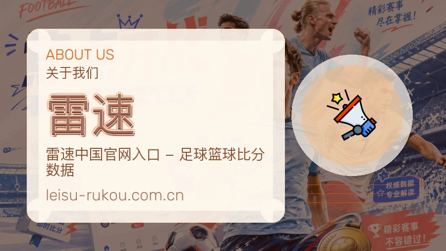 雷速关于我们品牌服务展示图