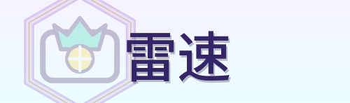 雷速 Logo